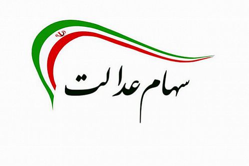 ۴۰ درصد سود سهام عدالت، فردا واریز می‌شود
